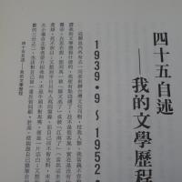 四十五自述-我的文學歷程