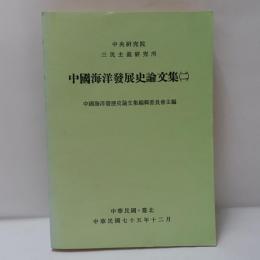 中國海洋發展史論文集　2