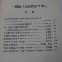 中國海洋發展史論文集　2