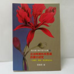 日治時期外來思潮的譯介研究：以賴和、楊逵、張我軍為中心