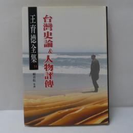 王育德全集（14）：台灣史論&人物評傳