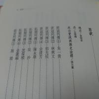 王育德全集（14）：台灣史論&人物評傳