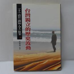 王育德全集（12）：台灣獨立的歷史波動