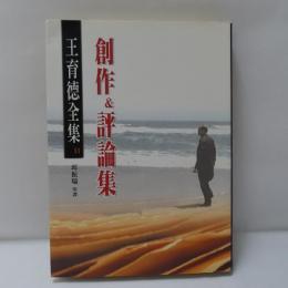 王育德全集（11）：創作&評論集
