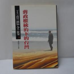 王育德全集（13）：蔣政權統治下的台灣
