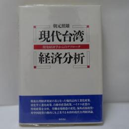 現代台湾経済分析 : 開発経済学からのアプローチ