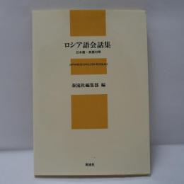 ロシア語会話集 : 日本語・英語対照