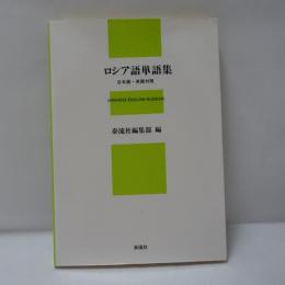 ロシア語単語集 : 日本語・英語対照