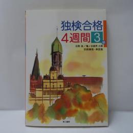 独検合格4週間