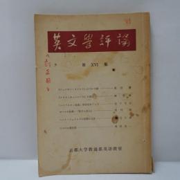 英文学評論