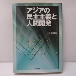 アジアの民主主義と人間開発