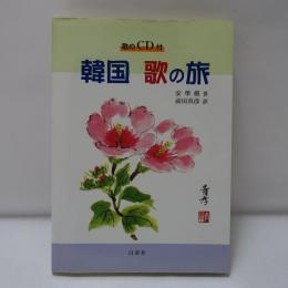 韓国歌の旅