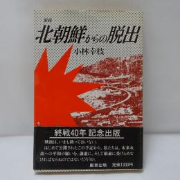 実録北朝鮮からの脱出