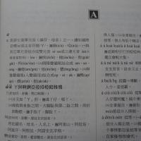 台灣四縣腔海陸腔客家話辭典