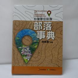 台灣原住民族部落事典