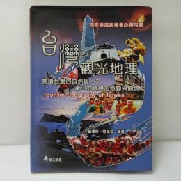 台灣觀光地理：閱讀台灣的自然與人文牽引對環境的感動與關懷