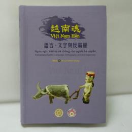 越南魂 語言、文字與反霸權