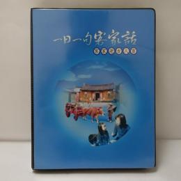 一日一句客家話: 客家老古人言