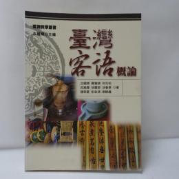 臺灣客語概論