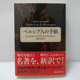 ペルシア人の手紙