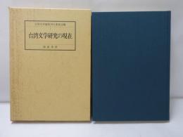 台湾文学研究の現在 : 塚本照和先生古稀記念