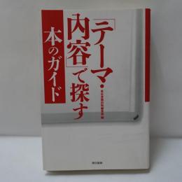 「テーマ・内容」で探す本のガイド