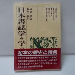 日本書誌学を学ぶ人のために