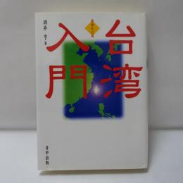 台湾入門
