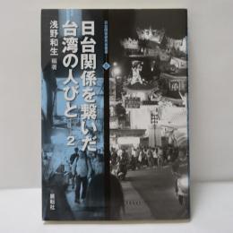 日台関係を繋いだ台湾の人びと　2