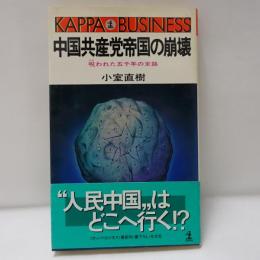 中国共産党帝国の崩壊 : 呪われた五千年の末路