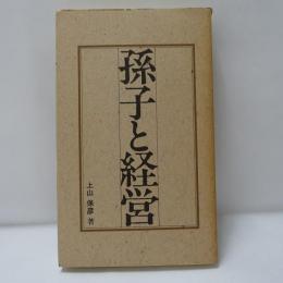 孫子と経営 : ビジネスに活かす孫子兵法