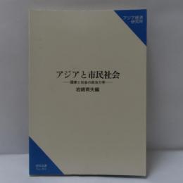 アジアと市民社会 : 国家と社会の政治力学