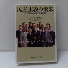 民主主義の未来 : リベラリズムか独裁か拝金主義か
