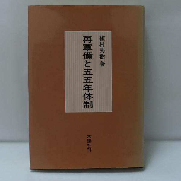 公式通販サイトセール 再軍備と55年体制(植村秀樹 著) 古本、中古本、古書籍の通販は / 人文+社会