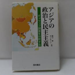 アジアの政治と民主主義 : ギャラップ調査を分析する