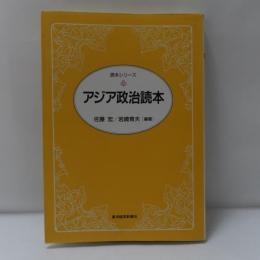 アジア政治読本