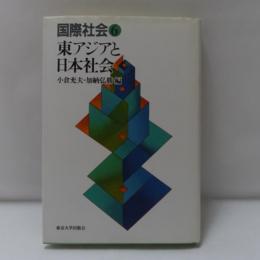 東アジアと日本社会