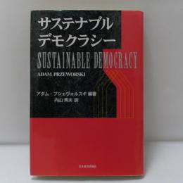 サステナブル・デモクラシー