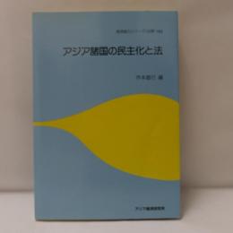 アジア諸国の民主化と法