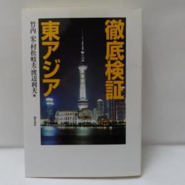 徹底検証東アジア