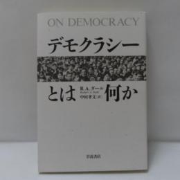 デモクラシーとは何か