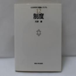 制度