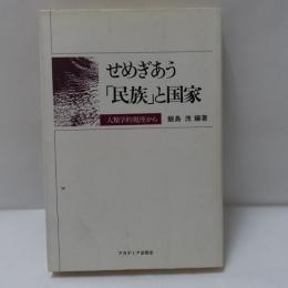 せめぎあう「民族」と国家 : 人類学的視座から