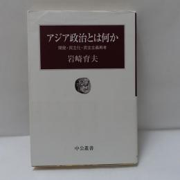 アジア政治とは何か : 開発・民主化・民主主義再考