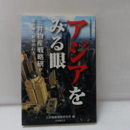 アジアをみる眼 : 三井物産戦略研が読み解く経済の行方