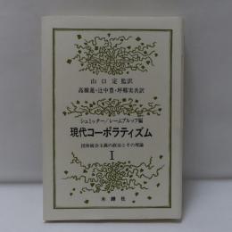 現代コーポラティズム