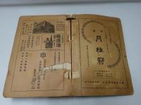 京都職業別電話名簿　　　【昭和8年】　大阪逓信局認可　松園版