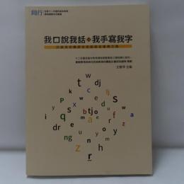 我口說我話, 我手寫我字: 回顧與前瞻原住民族語言復興之路