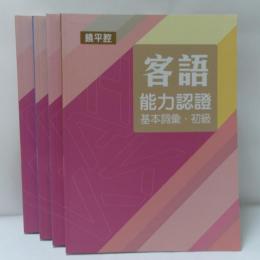 107年客語能力認證基本詞彙初級　(詔安腔)(饒平腔)(大埔腔)(海陸腔)　４冊