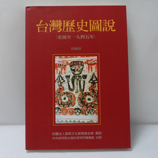 臺灣舊慣冠婚葬祭と年中行事 【復刻版】(鈴木清一郎著) / フォルモサ 